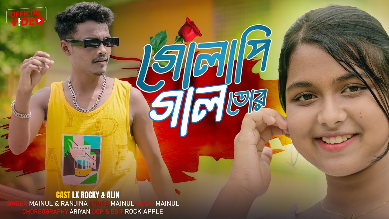 Golapi Gaal tor / গোলাপি গাল তোৰ /Bangla Trending Song | Lx Rocky