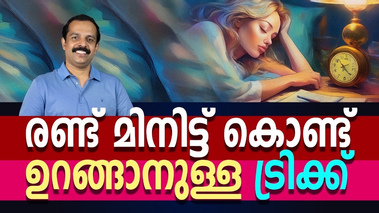 രണ്ട് മിനിട്ട് കൊണ്ട് ഉറങ്ങാനുള്ള ട്രിക്ക് | How to get sound sleep in two minutes | MT VLOG