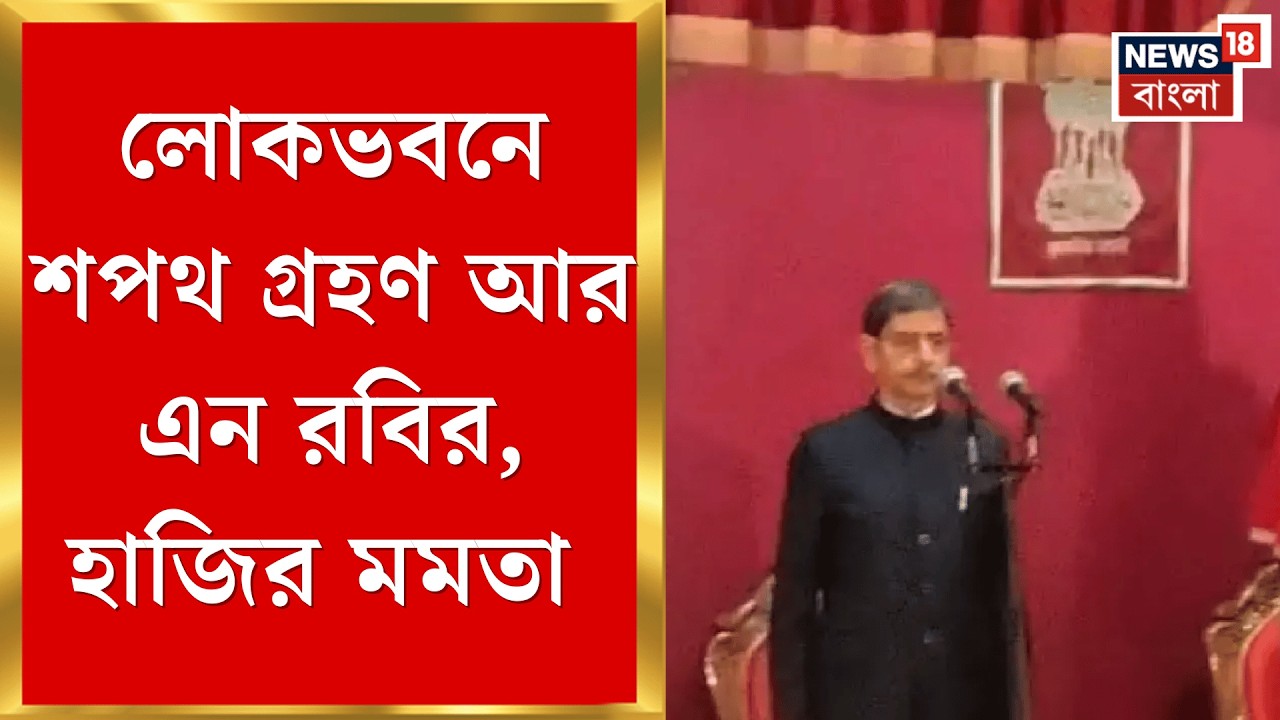 WB Governor Oath | নতুন রাজ্যপাল হিসেবে শপথ R N Ravi র, বিশেষ বার্তা মুখ্যমন্ত্রীর | Bangla News