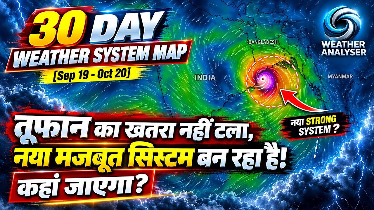 30 Day Weather System Map : तूफान का खतरा नहीं टला, नया मजबूत सिस्टम बन रहा है! कहां जाएगा?
