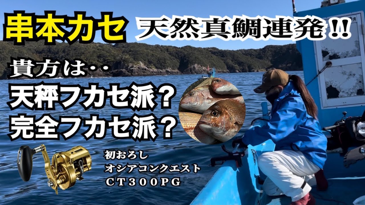 串本カセ　天然真鯛完全フカセ！河田フィッシング