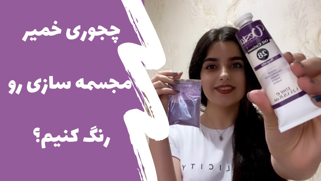 آموزش رنگ کردن خمیر مجسمه سازی - بهترین و به صرفه ترین روش