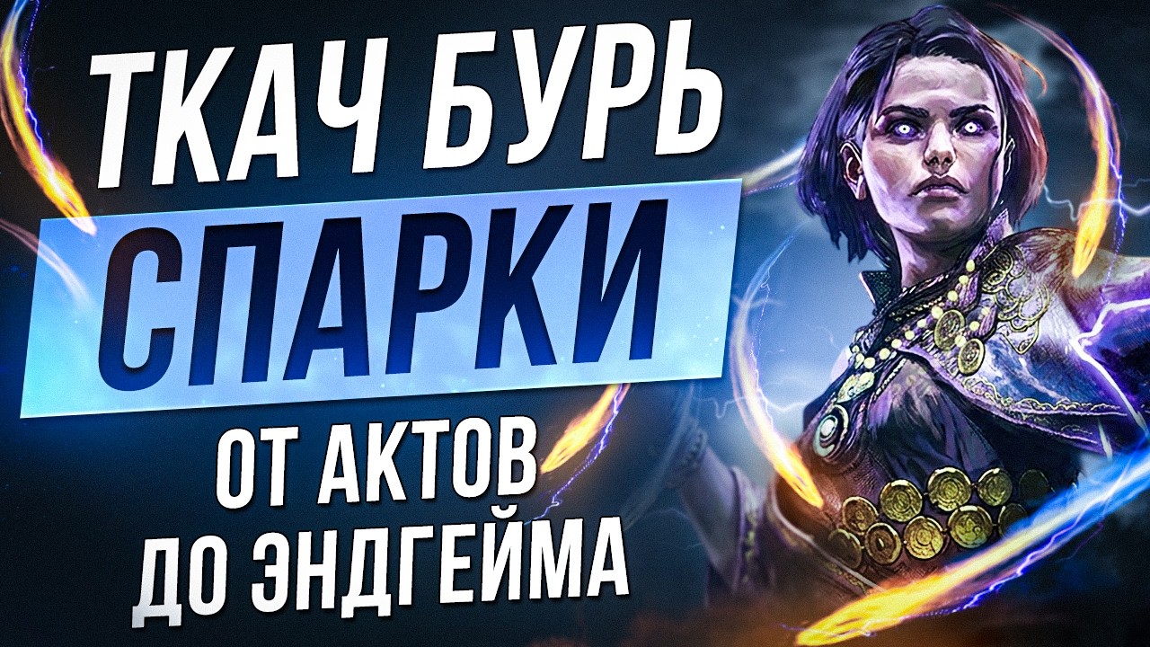 [0.5] Ткач бурь на Искре и Сгустках - Руны Альдура - PoE 2 Stormweaver Spark | LootKeeper