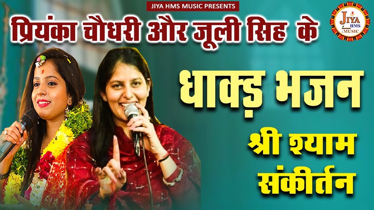 प्रियंका चौधरी और जूली सिंह ने दिल्ली में अपने भजनों से मचाई धूम | Khatu Shyam Bhajan