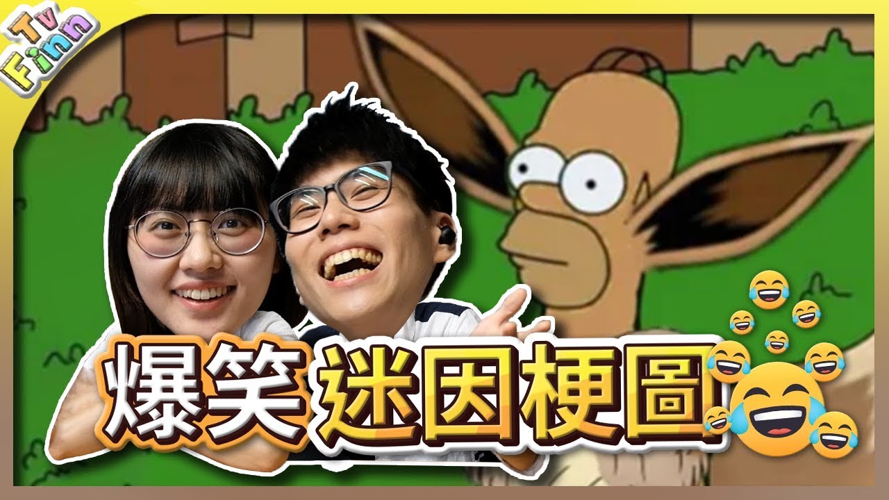 只有資深玩家才懂！《寶可夢》的爆笑迷因梗圖😂！【Finn TV】