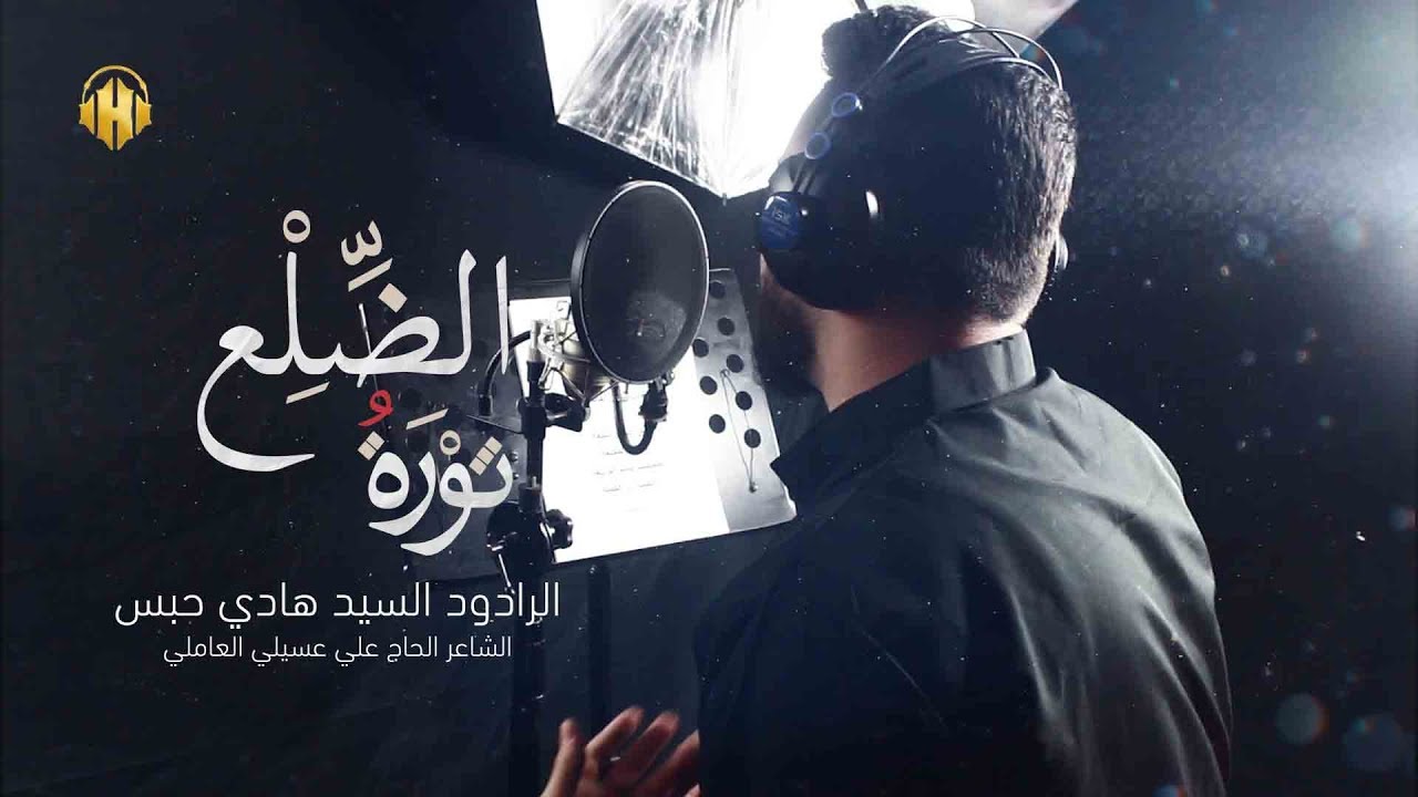 ثورة الضلع - الرادود السيد هادي حبس | الليالي الفاطمية 1439 هـ 2018 مـ | Hadi Habes