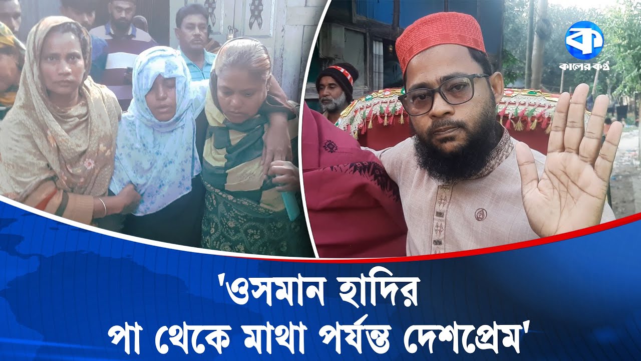ঝালকাঠিতে গু/লি/বি/দ্ধ ওসমান হাদির গ্রামের বাড়িতে আহাজারি | Osman Hadi | Family Members Mourning