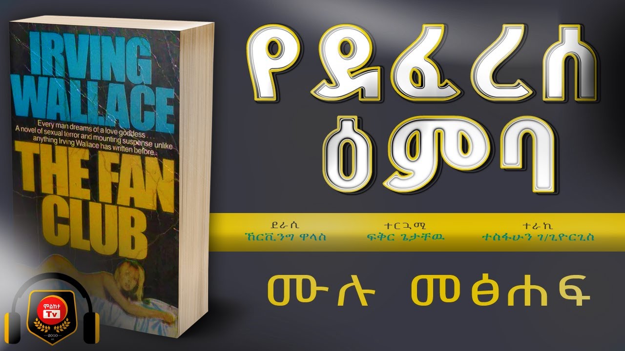 የደፈረሰ እምባ - ሙሉ ትረካ | The Fan Club - በኸርቪንግ ዋላስ | ተራኪ ተስፋሁን ገ/ጊዮርጊስ (ትሳሱ)