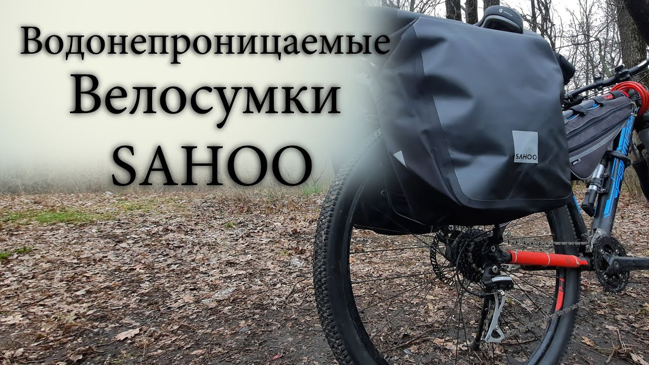 Водонепроницаемые сумки Sahoo для Вело путешествий