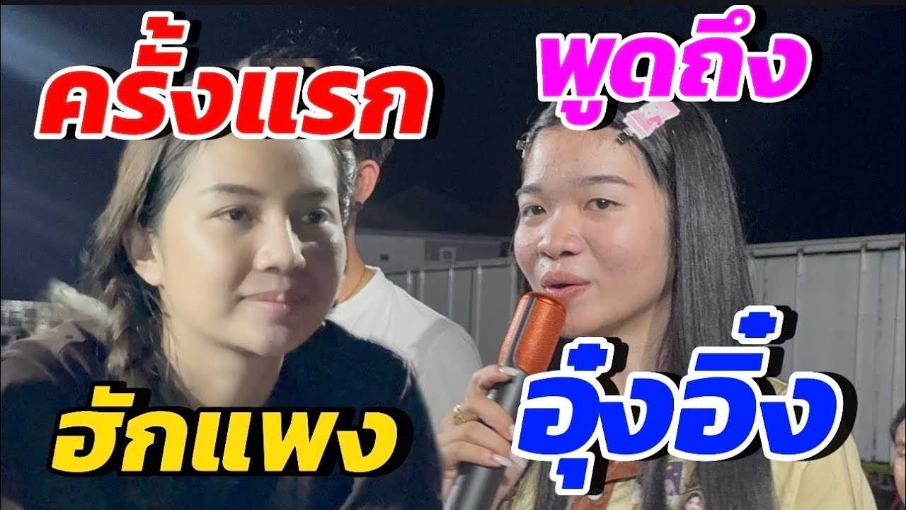 เปิดใจครั้งแรกของอุ๋งอิ๋งไม่คิดว่าจะพูดถึงน้องฮักแพงแบบนี้