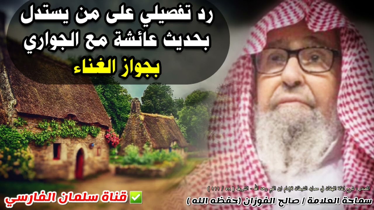رد تفصيلي على من يستدل بحديث عائشة مع الجواري بجواز الغناء | للشيخ صالح الفوزان