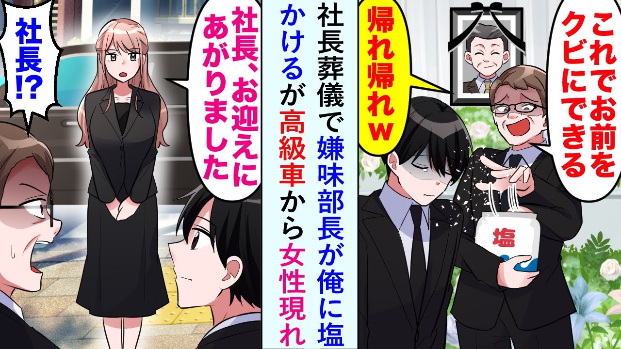 【漫画】社長葬儀で嫌味部長が俺に塩かけるが高級車から女性現れ「社長、お迎えにあがりました」【恋愛マンガ動画】