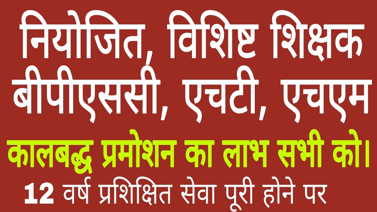 कालबद्ध प्रमोशन का लाभ नियोजित, विशिष्ट, बीपीएसी, एचटी, एचएम एम सभी को लाभ।