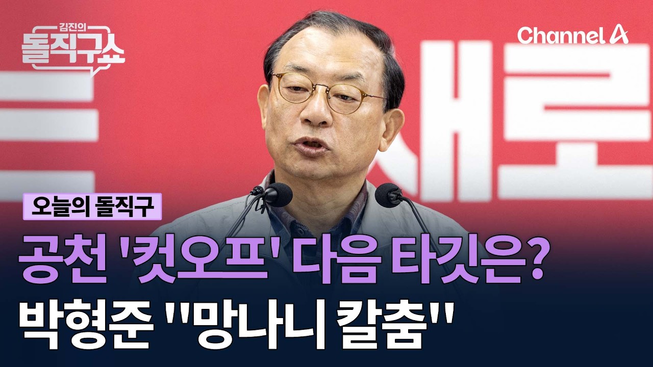 공천 '컷오프' 다음 타깃은? 박형준 