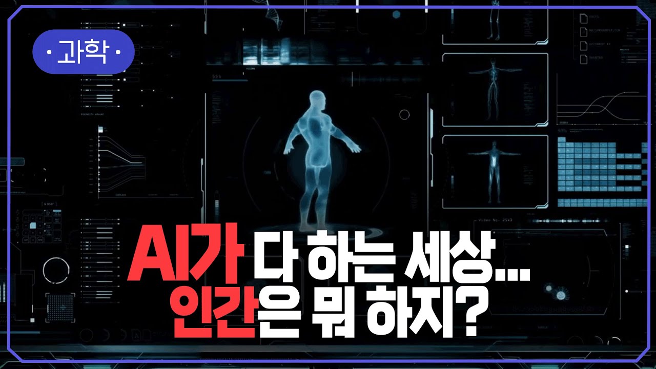 AI 특이점 이후, 세상은 어떻게 바뀔까? AI 시대의 일과 노동 변화! 인간의 역할은? | #지식채널e