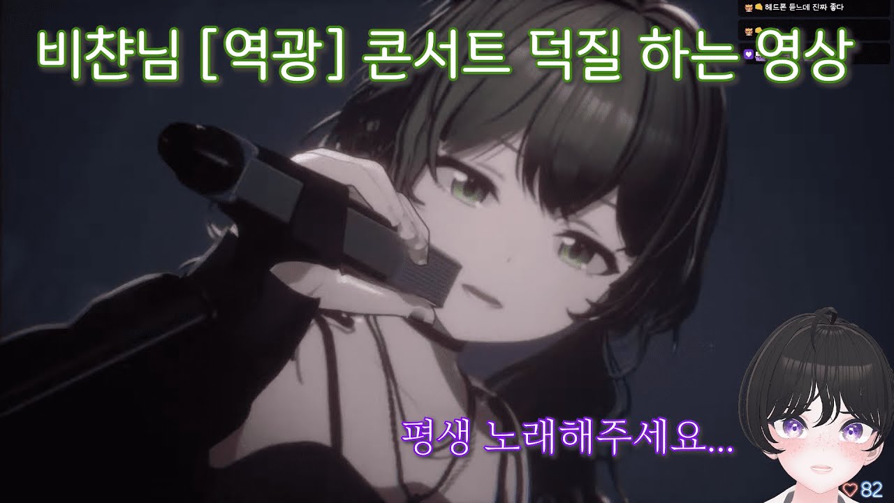 뒤늦은 비챤님 [ 역광 ] 콘서트 같이 보기