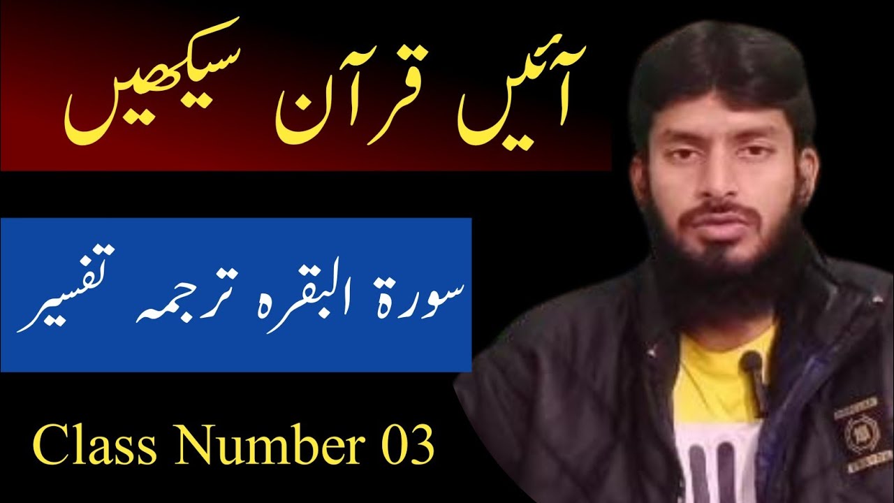 Surah Al-Baqarah Class No. 03 || سورۃ البقرہ کلاس نمبر 03 ||