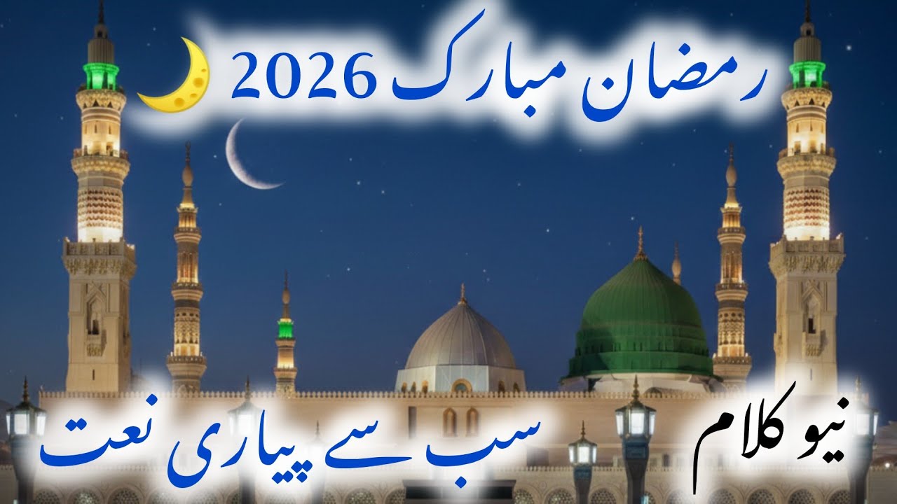 Ramzan 2026 Special Naat | Heart Touching Ramzan Kalam | Beautiful Voice Naat 2026 