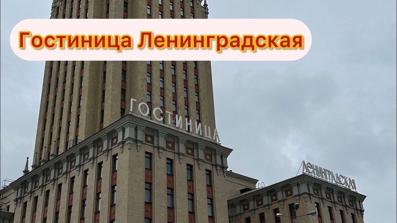На выходные в Москву. Гостиница Hilton Moscow Ленинградская. 07.07.2023