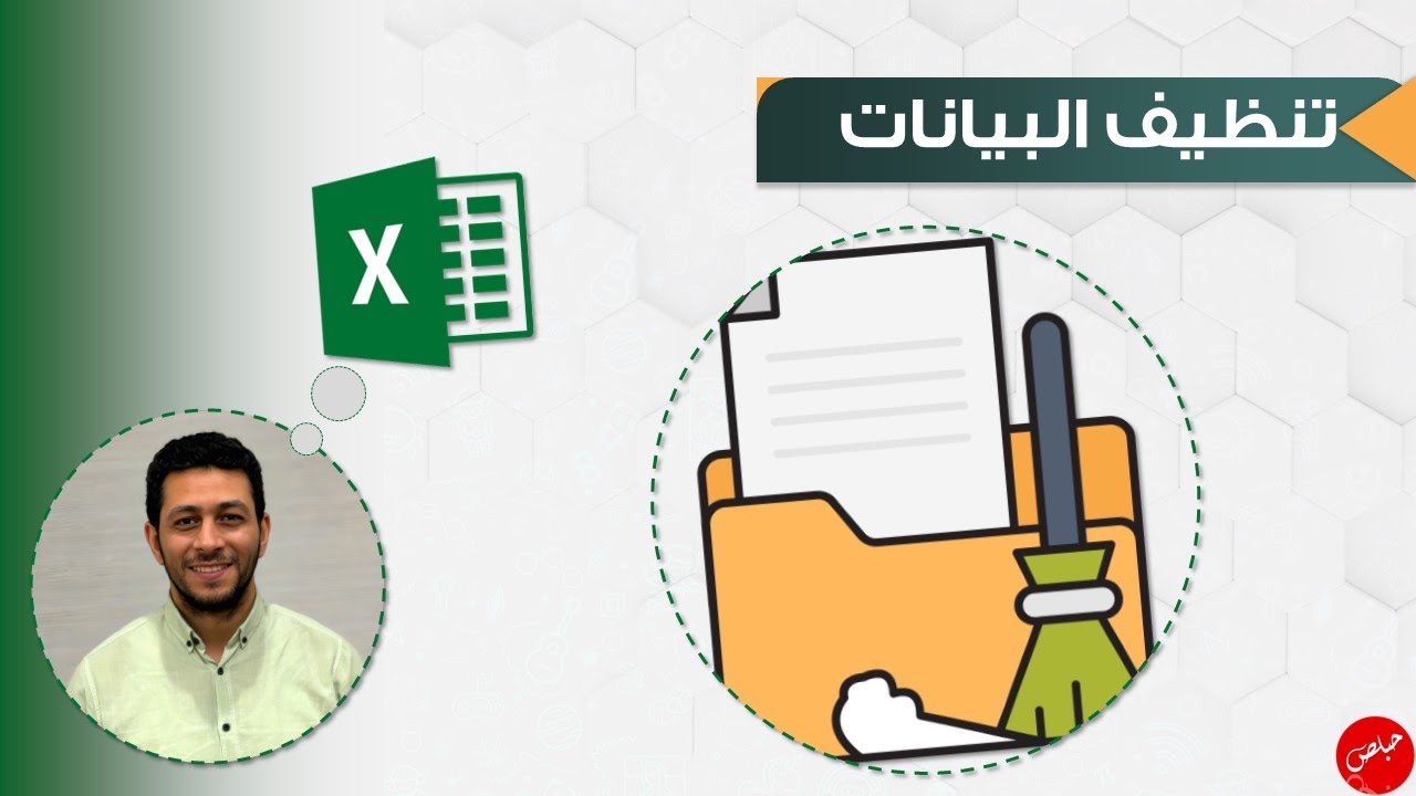 Data Cleaning by Excel | تنظيف البيانات باستخدام الإكسل