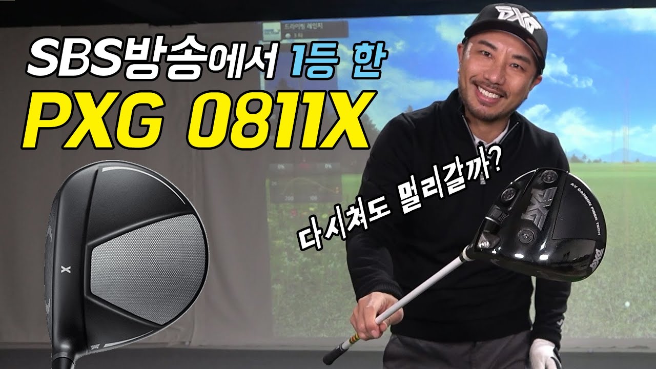 SBS골프에서 1위한 PXG드라이버 0811X 다시 쳐 보았습니다. #심짱리뷰