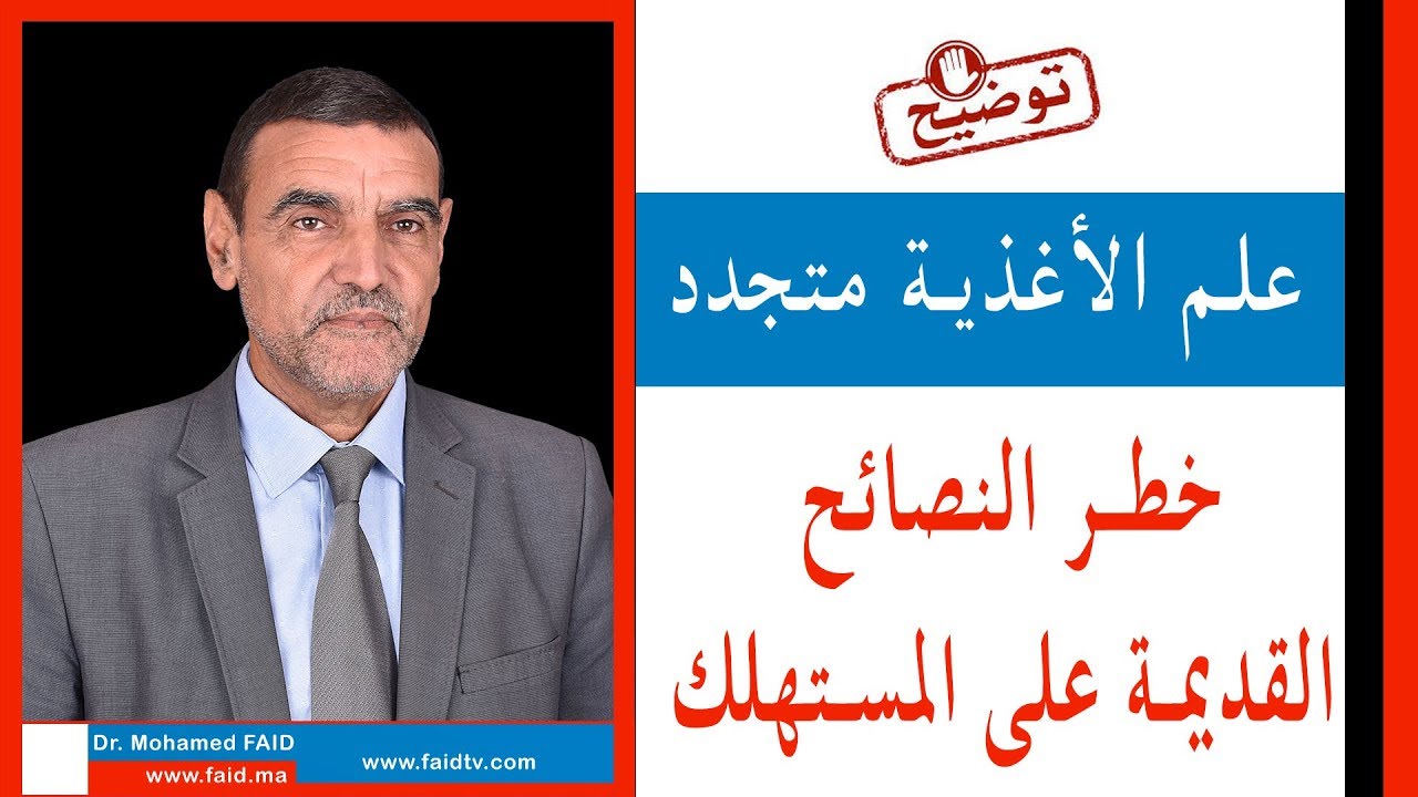 خطر النصائح القديمة على المستهلك  | علم الأغذية يتجدد | الدكتور محمد فائد