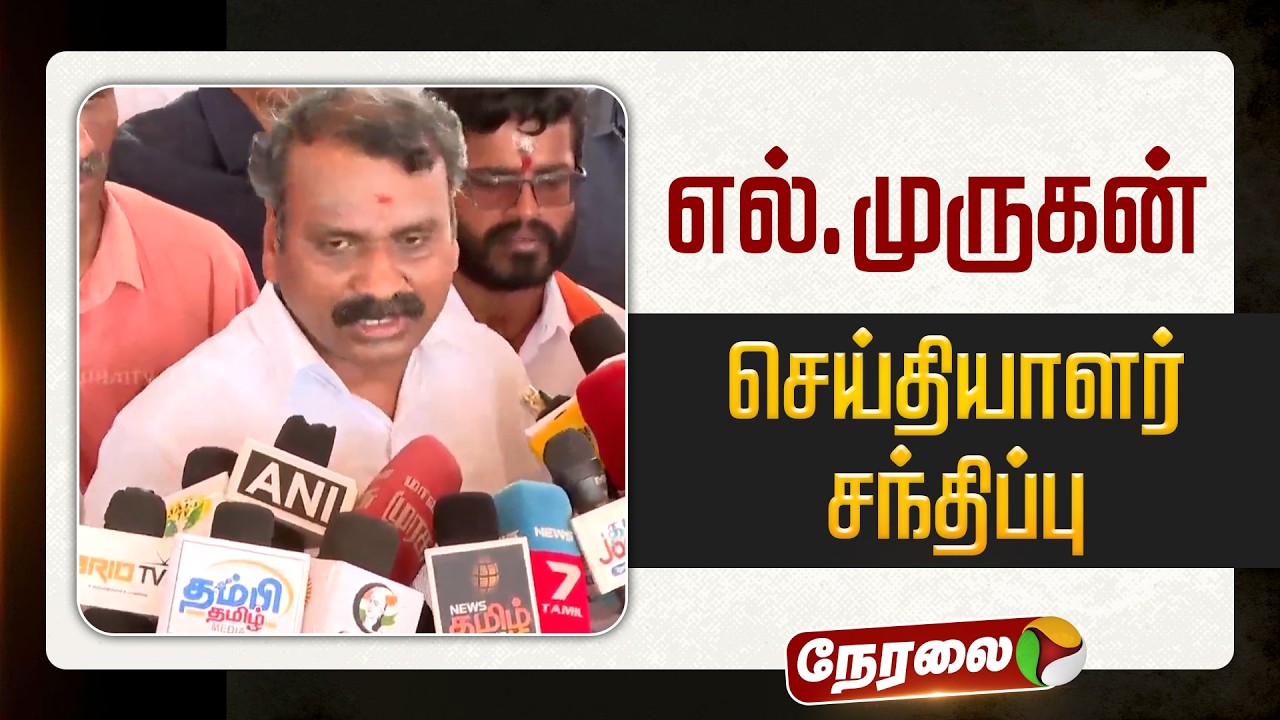 🔴LIVE: எல்.முருகன் செய்தியாளர் சந்திப்பு | L Murugan Pressmeet | BJP