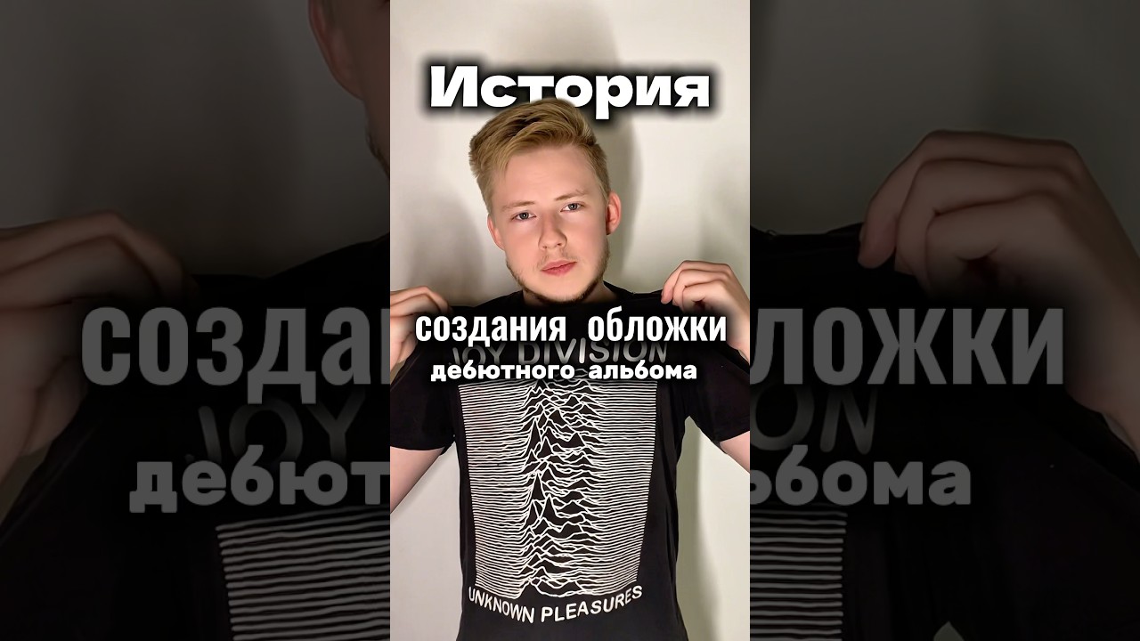 Культовая обложка Joy Division &mdash; это сигнал из космоса!  #JoyDivision #UnknownPleasures #ПостПанк