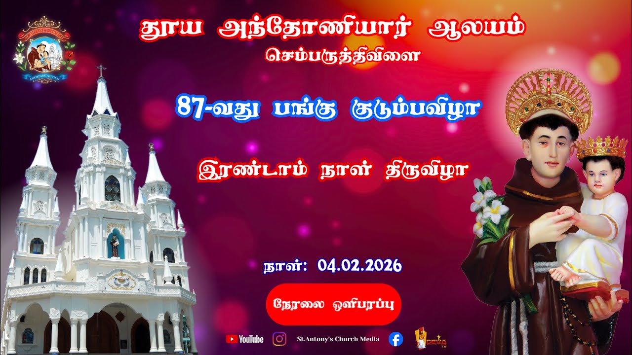 தூய அந்தோணியார் ஆலயம், செம்பருத்திவிளை | பங்கு குடும்பவிழா  (04.02.2026) | நேரலை