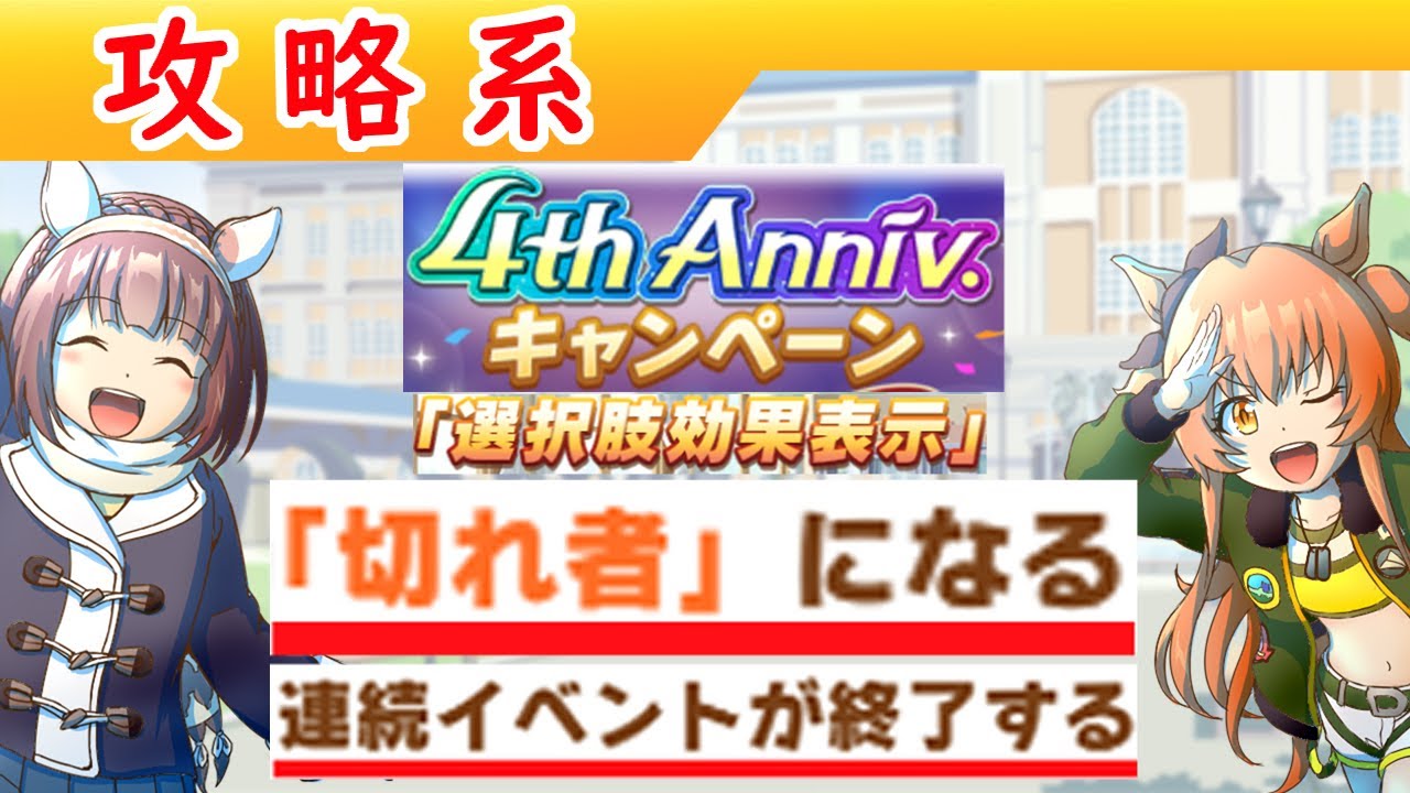 「切れ者２種ほんま？」が育成中に確認できる４周年アプデまとめ【ウマ娘/編集2.6h】