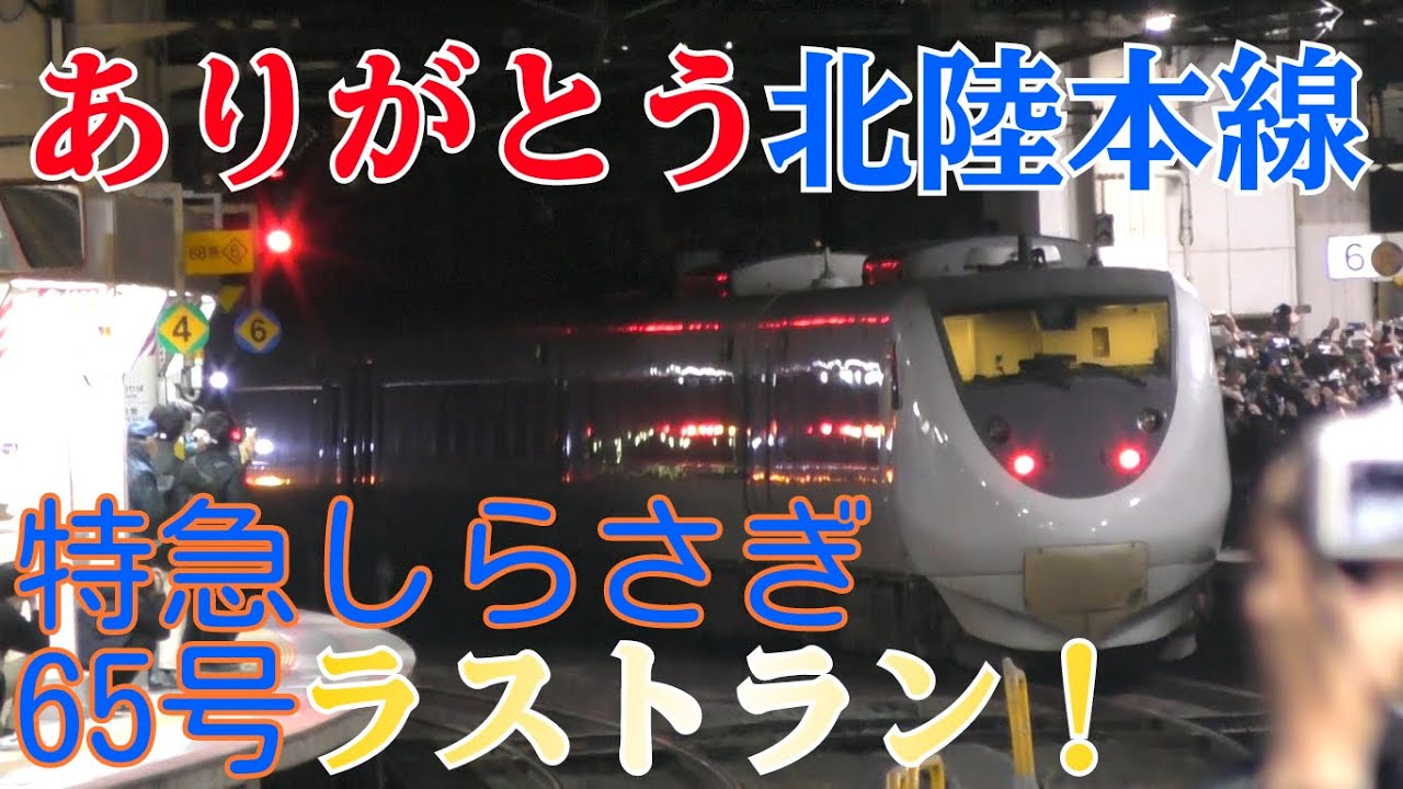 北陸ダイヤ改正 [第1回] ありがとう北陸特急！ラストランに乗車