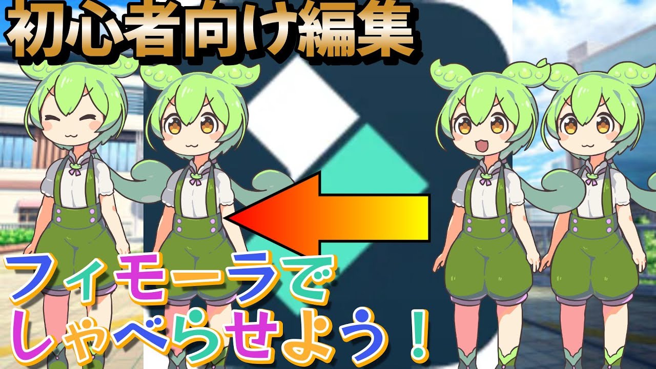 初心者向け！フィモーラでずんだもん動画の作り方です