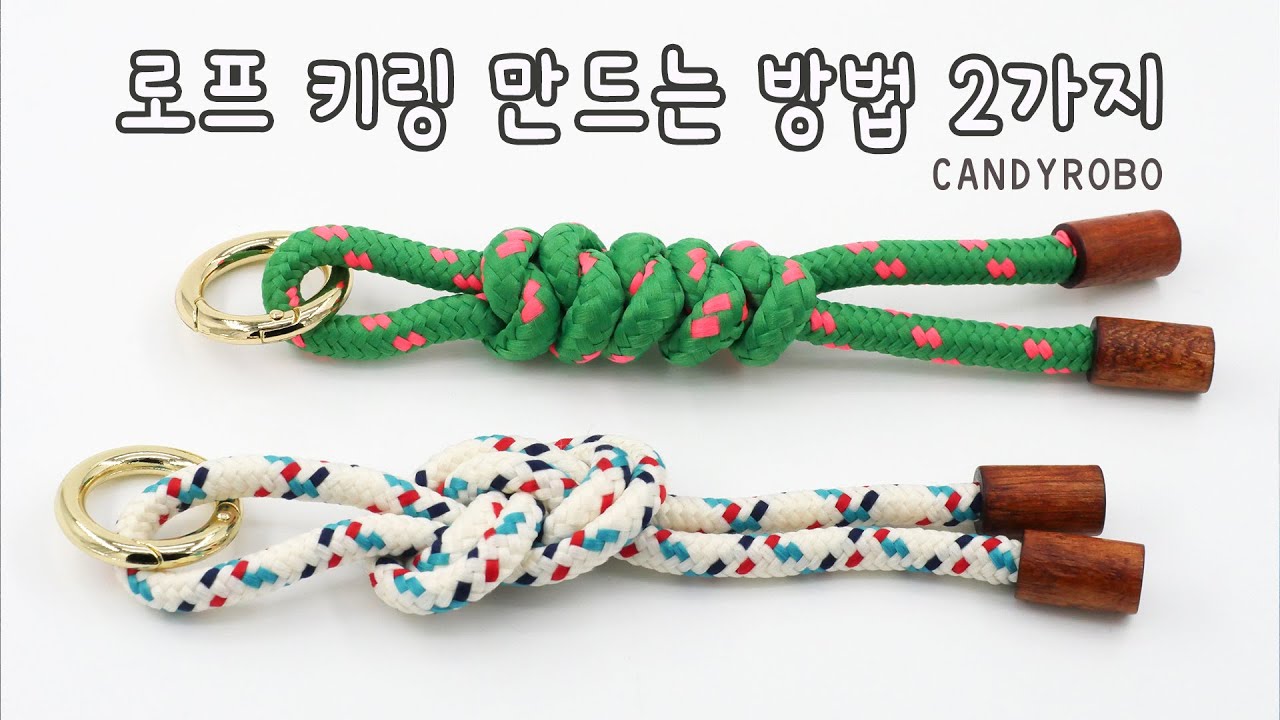 [DIY-163] 로프 키링 만들기 : 두 가지 스타일로 간단하게! DIY Rope Keychains: Easy Tutorial for Two Stylish Designs!