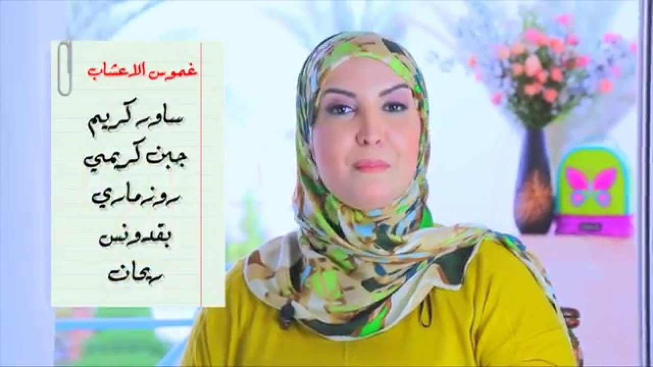 غموس الأعشاب  - وصفات لاطفال و دخول المدارس -  كيدز آسيا