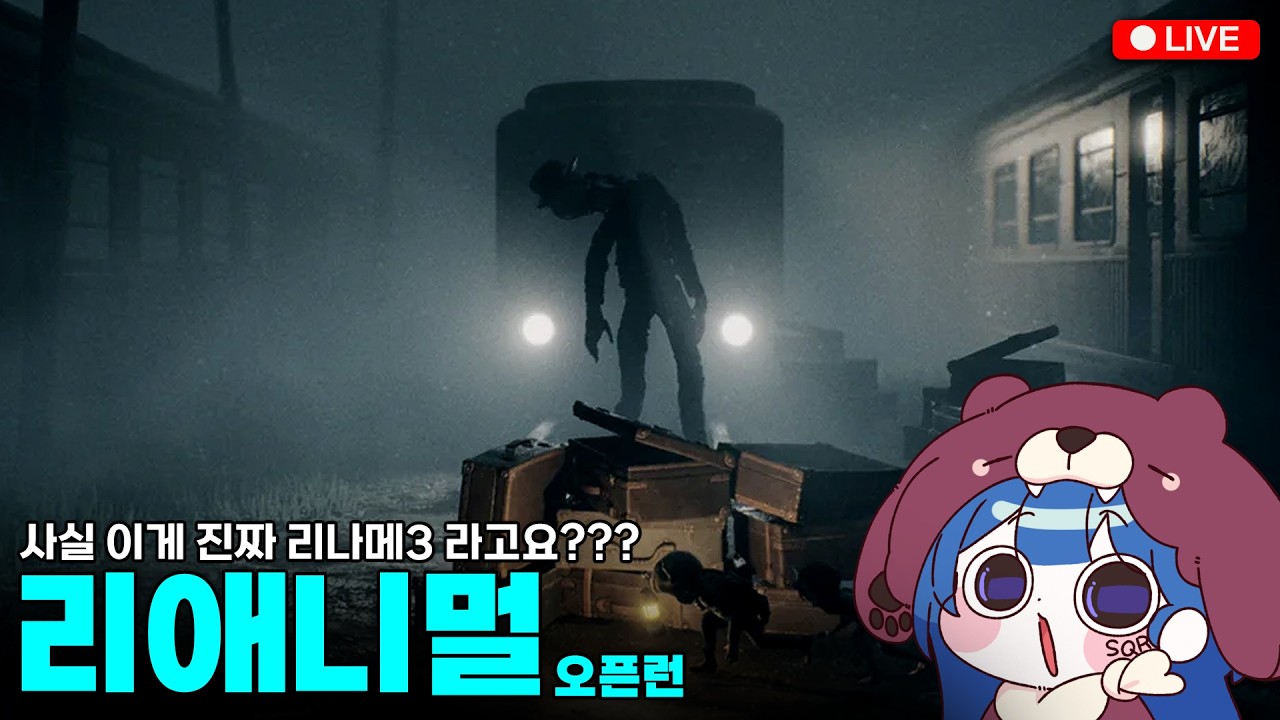 하나도 무섭잖아!!!😭 리나메 1&2 개발사에서 만든 진짜 공포 [리애니멀] 오픈런 🐻🐿️