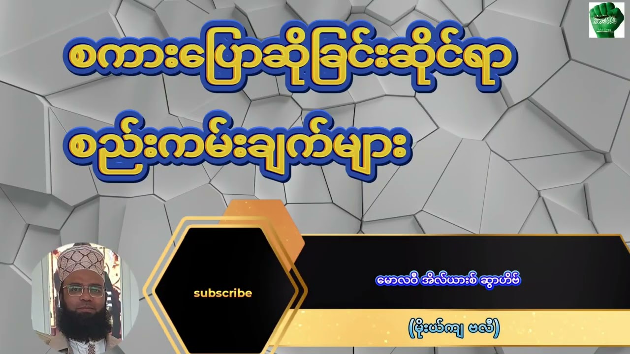 စကား​ပြောဆိုမူ့၏စည်းကမ်းများ  ၊ မိုးဃ်ကျဗလီ၊ဂျွမ္မာဗယာန် 