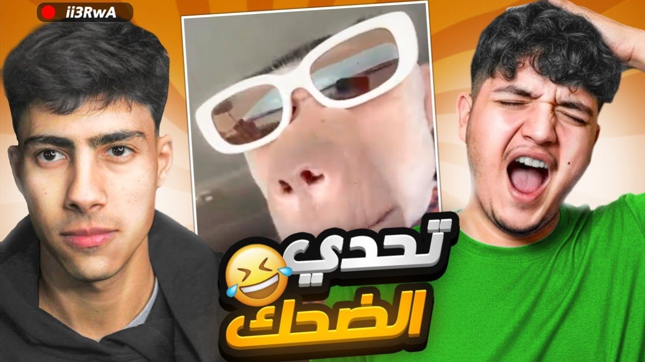 تحدي الضحك | ضحك هستيري😂 والعقاب ناري 🌶️