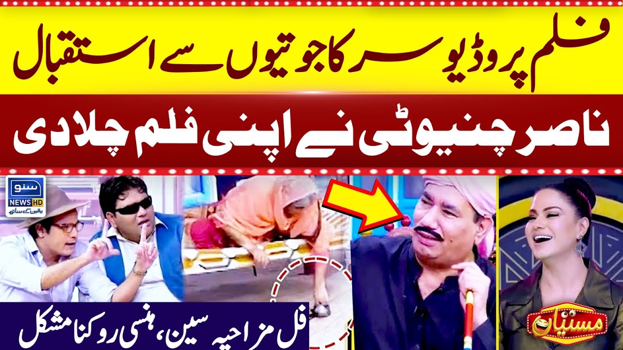 Nasir Chinyoti Nay Apni Film Chala Di | Mastiyan | Veena Malik