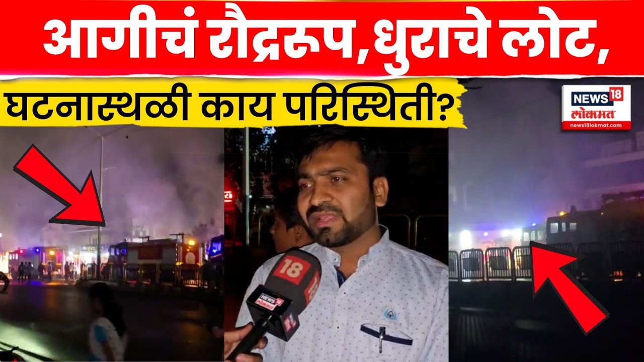 Pimpari Chinchwad Fire News | पिंपरी चिंचवडमधील आग वेगानं कशी पसरली.... घटनास्थळावरून आढावा | N18V