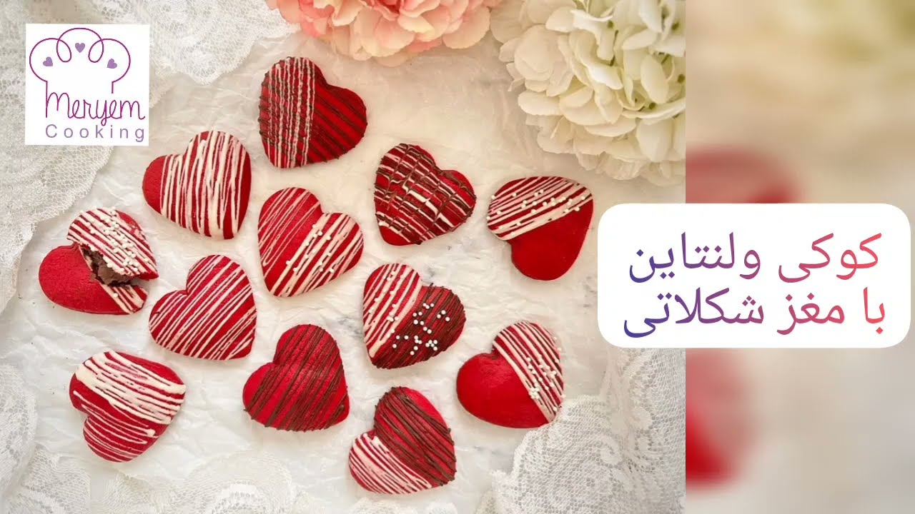 کوکی ولنتاین با مغز شکلاتی