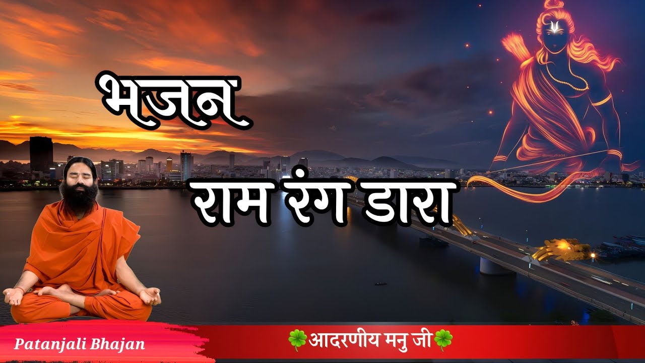 राम रंग डारा हरि रंग डारा | Ram Rang Dara Hari Rang Dara | Patanjali Bhajan