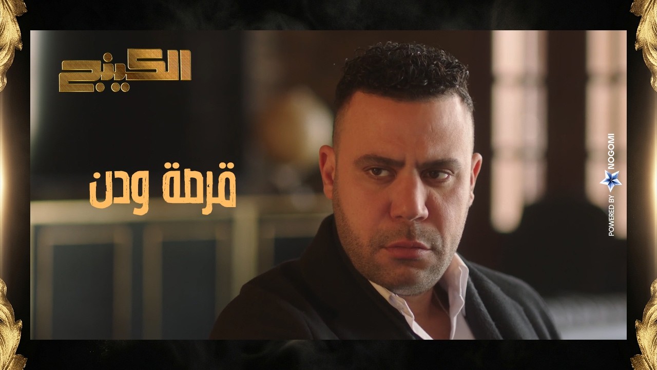 حمزة الدباح خالف التعليمات 😳 وادم قرر يقرص ودنه يا ترى هيتعدل ولا هيكمل في التمرد؟ 😳 #الكينج