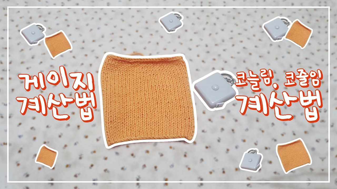 [뜨개정보] 초간단 뜨개 계산법 완전정복! 🧶 | 게이지 계산법 & 코줄임,늘림 계산법