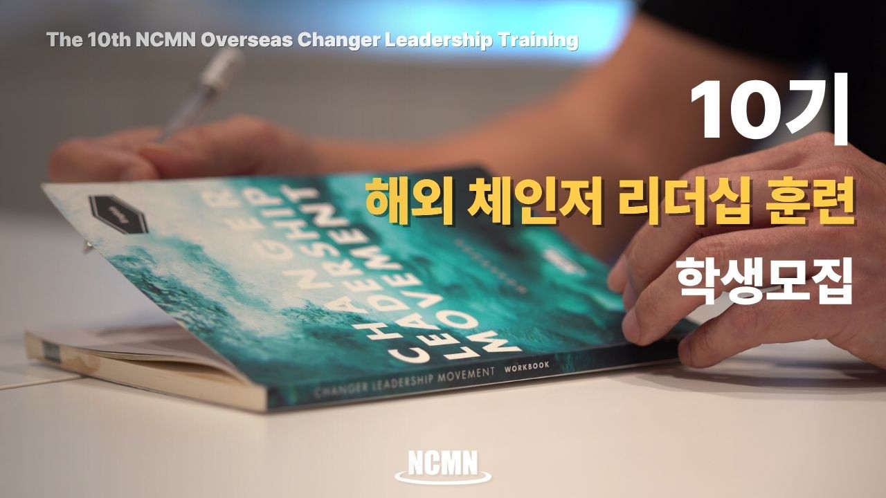 해외 체인저 리더십 훈련 10기에 여러분을 초대합니다 Overseas Changer Leadership Training