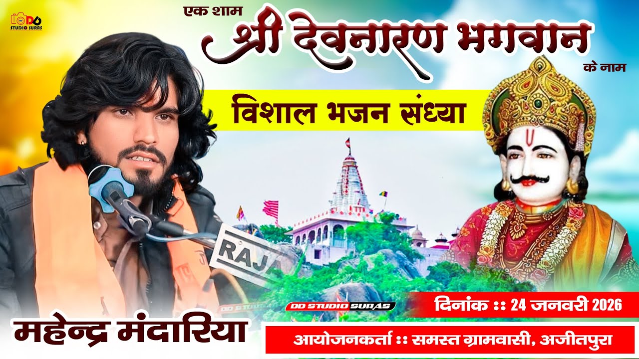 लाइव 🔴 अजीतपुरा ॥ एक शाम देवनारायण भगवान के नाम भव्य भक्ति  संध्या ॥ महेंद्र मन्दरिया एंड पार्टी