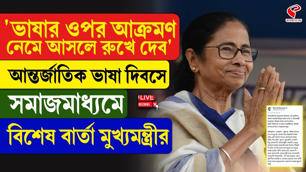 Mamata Banerjee | 'ভাষার ওপর আক্রমণ নেমে আসলে রুখে দেব' আন্তর্জাতিক ভাষা দিবসে বার্তা মুখ্যমন্ত্রীর
