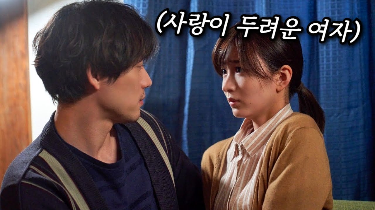 사랑에 상처 받고 싶지 않은 사람들의 이야기 : '나에게 사랑은 왜 이리 어려울까?'