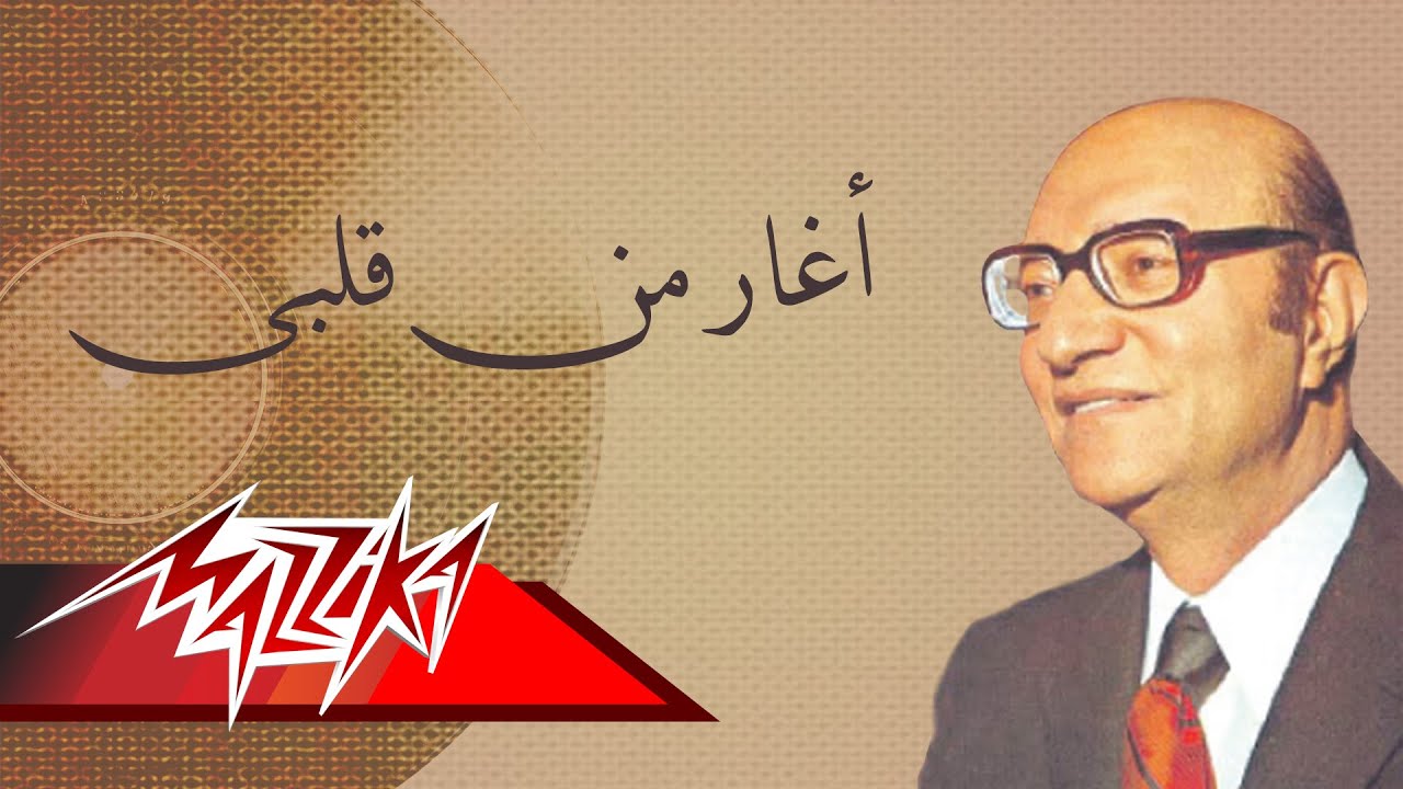 Aghar Min Kalby - Mohamed Abd El Wahab أغار من قلبى - محمد عبد الوهاب