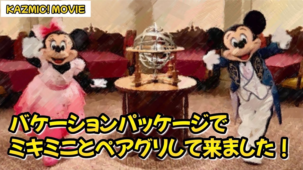 【キャラグリで遊ぼう】マゼランズでミッキー＆ミニー念願のペアグリ