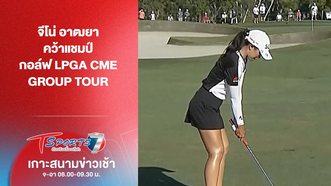 จีโน่ อาฒยา คว้าแชมป์ กอล์ฟ LPGA CME Group Tour | เกาะสนามข่าวเช้า l 24 พ.ย. 68 | T Sports 7